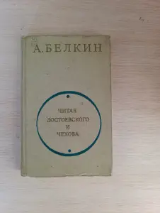 Книга. Читая Достоевского и Чехова