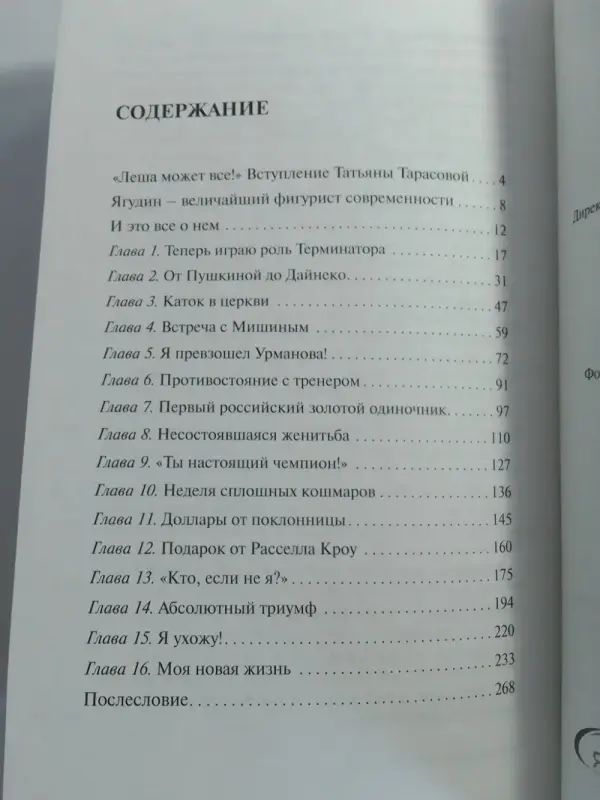 Новая книга 'НаPRoлом' Алексей Ягудин (Фигурное Катание) - Вся Беларусь - 236816 - Доска объявлений Kupika.by - Фото 5