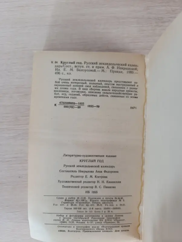 Книга. Круглый год. Русский земледельческий - Вся Беларусь - 235975 - Доска объявлений Kupika.by - Фото 8
