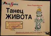 А.Чудновская Танец Живота - Вся Беларусь - 236719 - Доска объявлений Kupika.by