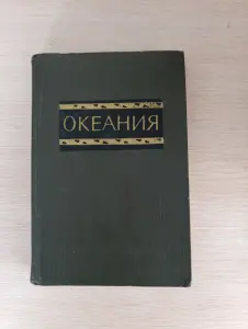 Книга. Океания. Справочник.