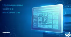Наполнение сайтов контентом