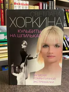 Новая книга 'Кульбиты на шпильках.' Хоркина Светлана