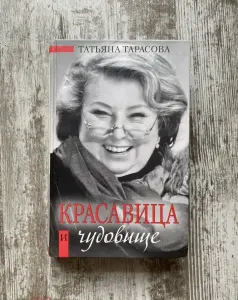 Новая книга 'Красавица и чудовище' Татьяна Тарасова (Фигурное катание)