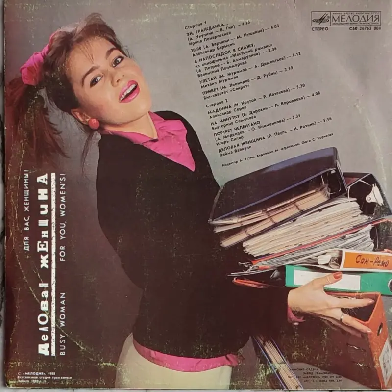 Грампластинка 'Для вас, женщины! - Деловая женщина' (1989) - Вся Беларусь - 237818 - Доска объявлений Kupika.by - Фото 2
