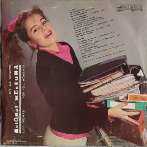 Грампластинка 'Для вас, женщины! - Деловая женщина' (1989)