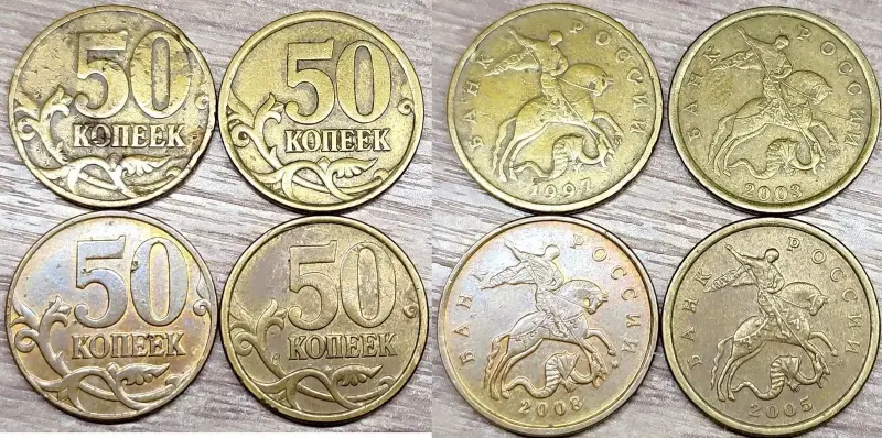 50 копеек 1997 М и 2008 М, 2003 СП и 2005 СП с дефектами