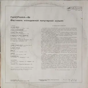 Грампластинка 'Панорама-86 (1-ый выпуск)' (1987)