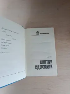 Книга. Клятву сдержали.