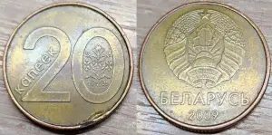 20 копеек 2009 РБ Дефектные