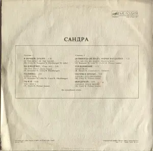 Грампластинка 'Sandra - The long play' (1988)