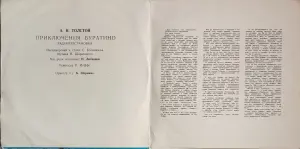 Грампластинки 'Алексей Толстой - Приключения Буратино' (1991)
