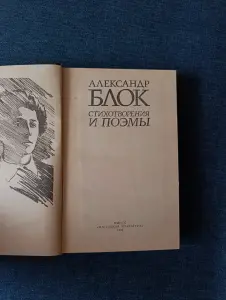 Книга. Александр Блок. Стихотворение и поэмы.