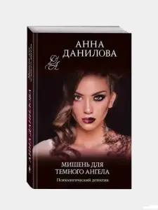 Мишень для темного ангела. Анна Данилова