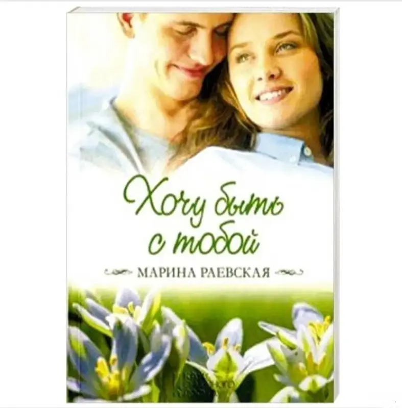 Книги, журналы - Хочу быть с тобой - Вся Беларусь Хочу быть с тобой - Вся Беларусь - 235265 - Доска объявлений Kupika.by