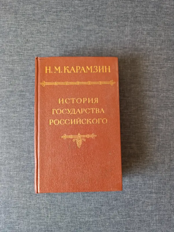 Книги, журналы - Книга. История государства российского. - Вся Беларусь Книга. История государства российского. - Вся Беларусь - 235269 - Доска объявлений Kupika.by