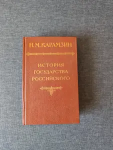 Книга. История государства российского.