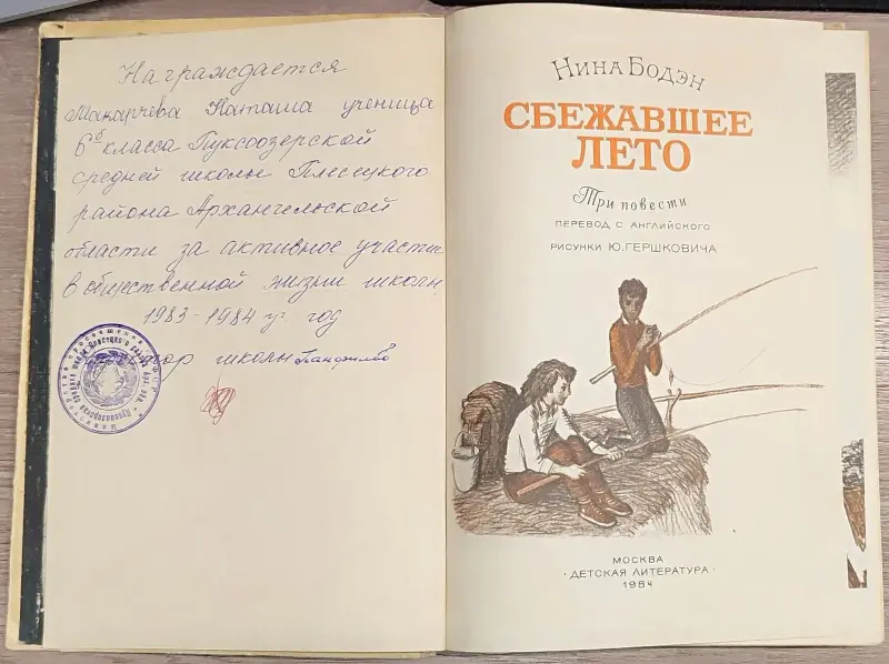 Нина Бодэн - Сбежавшее лето - Вся Беларусь - 236632 - Доска объявлений Kupika.by - Фото 4