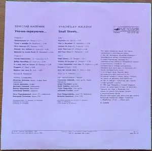 Грампластинка 'Вячеслав Малежик - Улочки-переулочки...' (1990)