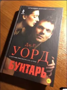 Дж. Уорд книга