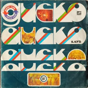 Грампластинка 'Дискоклуб-16 (А)' (1987)
