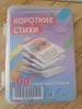 Карточки ламинированные, Короткие стихи (2-7лет), новые - Вся Беларусь - 237587 - Доска объявлений Kupika.by - Фото 6