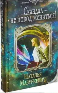 Скандал - не повод жениться!