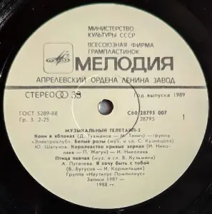 Грампластинка 'Музыкальный телетайп-5' (1989)