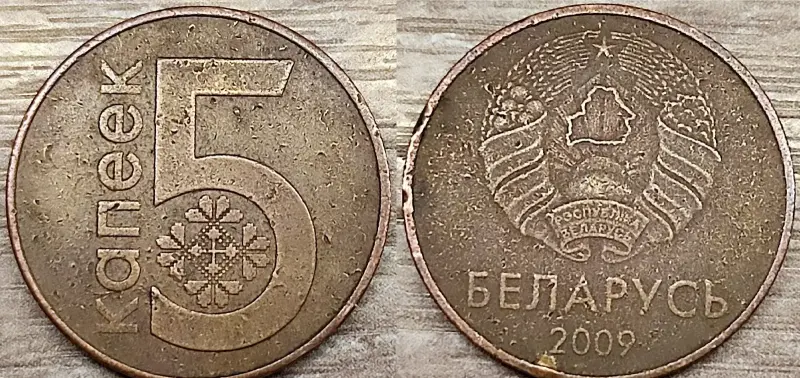 5 копеек 2009 РБ Вздутия и наплывы плакировок - Вся Беларусь - 235991 - Доска объявлений Kupika.by - Фото 3