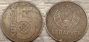 5 копеек 2009 РБ Вздутия и наплывы плакировок