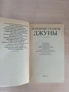 Книга. Лечебные сеансы ДЖУНЫ.