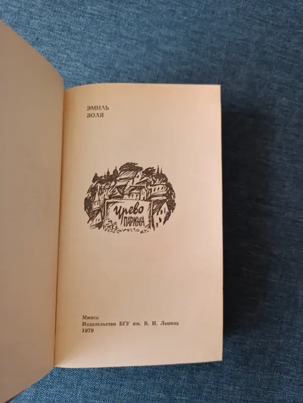 Книга. Эмиль Золя. Чрево Парижа. - Вся Беларусь - 236872 - Доска объявлений Kupika.by - Фото 2