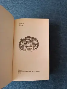 Книга. Эмиль Золя. Чрево Парижа.