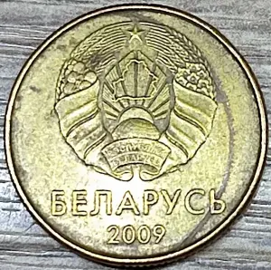 20 копеек 2009 РБ 'Разделение плато' аверса и реверса