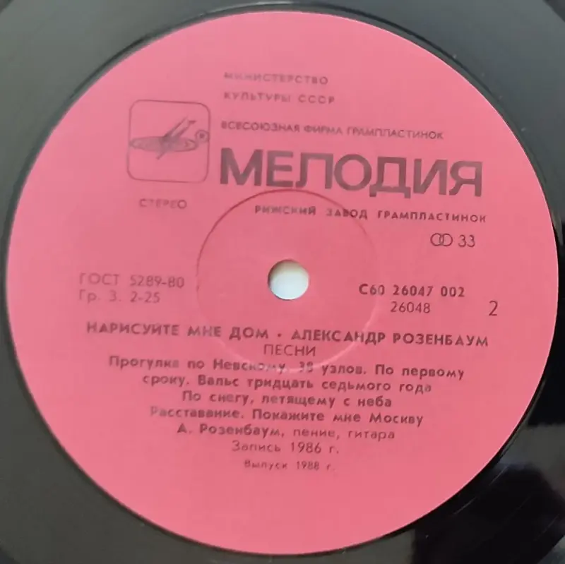 Грампластинка 'Александр Розенбаум - Нарисуйте мне дом...' (1988) - Вся Беларусь - 237824 - Доска объявлений Kupika.by - Фото 6