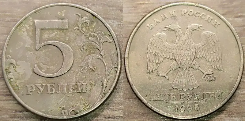 5 рублей 1997 СПМД, 1998 ММД, 2012 ММД дефектные - Вся Беларусь - 235703 - Доска объявлений Kupika.by - Фото 4