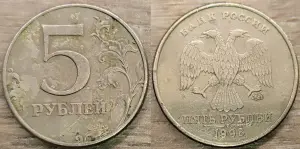 5 рублей 1997 СПМД, 1998 ММД, 2012 ММД дефектные