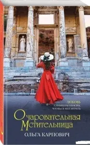 Очаровательная мстительница