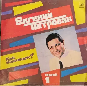 Грампластинка 'Евгений Петросян - Как поживаете (часть 1)' (1989)