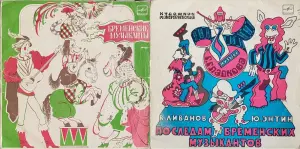 Грампластинки 'Василий Ливанов и Юрий Энтин - Бременские музыканты. По следам Бременских музыкантов' (1989-1990)