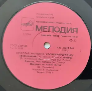 Грампластинка 'Вячеслав Малежик - Улочки-переулочки...' (1990)
