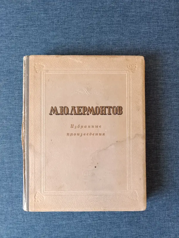 Книги, журналы - Книга. М. Ю. Лермонтов. Избранные произведения. - Вся Беларусь Книга. М. Ю. Лермонтов. Избранные произведения. - Вся Беларусь - 235297 - Доска объявлений Kupika.by
