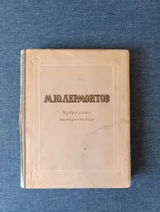 Книга. М. Ю. Лермонтов. Избранные произведения.