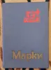 Альбом с марками-42шт: цветы, птицы, спорт, живопись - Жабинка - 236550 - Доска объявлений Kupika.by