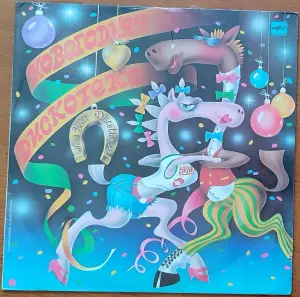 Грампластинка 'Новогодняя дискотека' (1990)