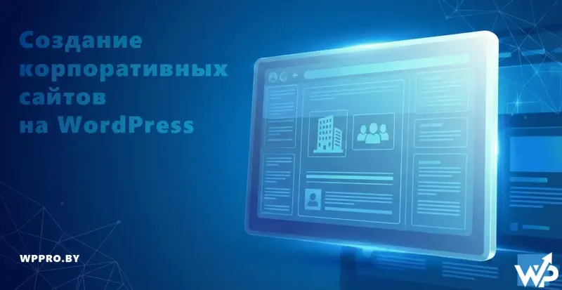 Создание корпоративных сайтов на WordPress под ключ