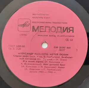 Грампластинка 'Александр Кальянов - Музей любви' (1990)