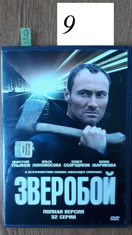 DVD диски: Боевики, детективы, криминал. Часть 1 из 4-х - Оболь - 181397 - Доска объявлений Kupika.by - Фото 7