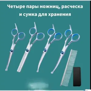 Набор ножниц для стрижки животных
