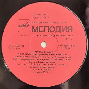 Грампластинка 'Владимир Высоцкий и Марина Влади - Ансамбль 'Мелодия' (1988)